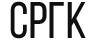 СРГК