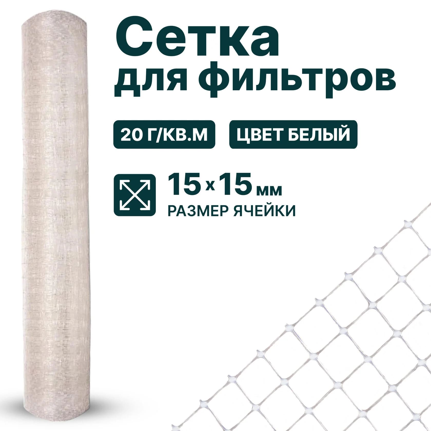 Сетка для фильтров Alfasetka 1х100