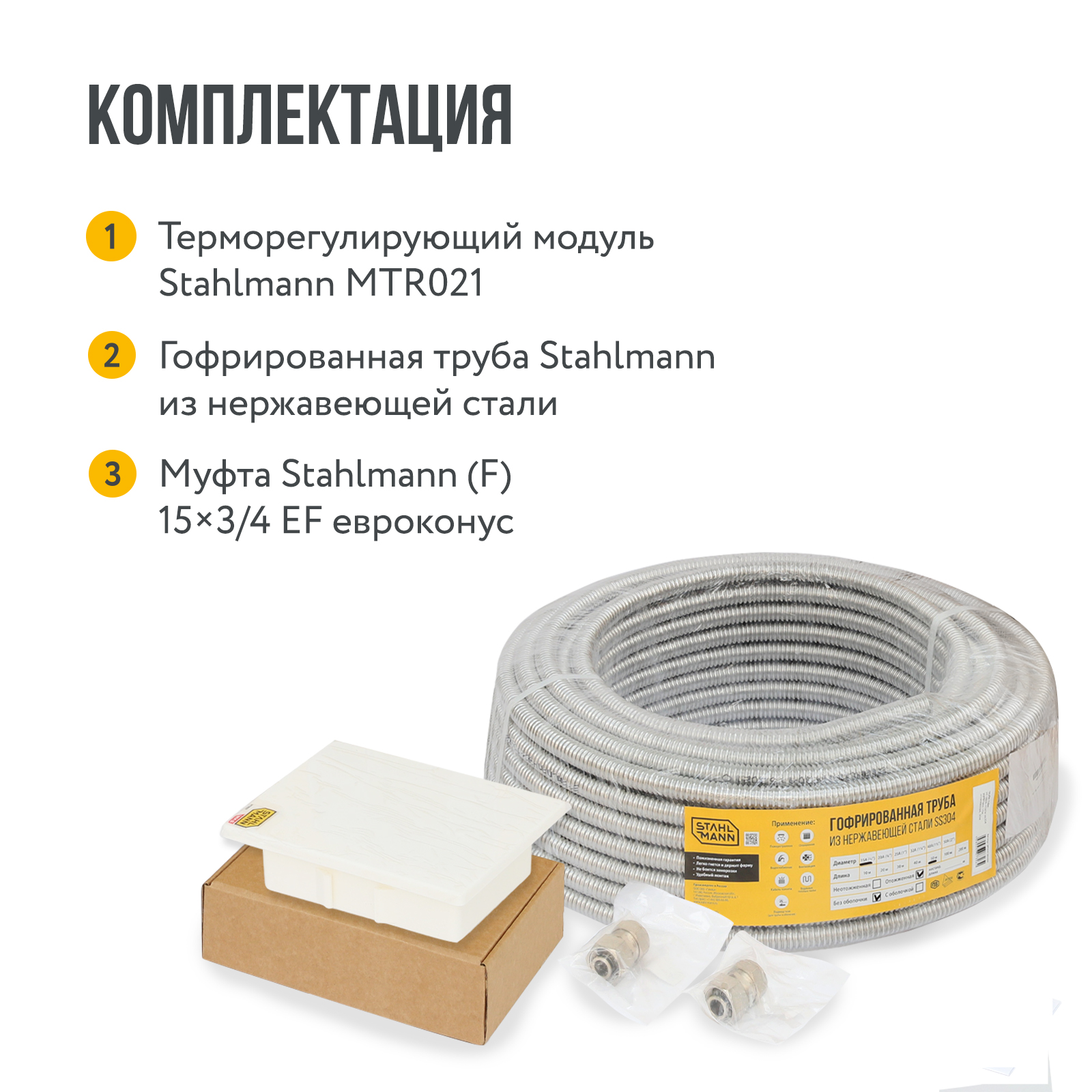 Stahlmann WHS4 комплект водяного теплого пола