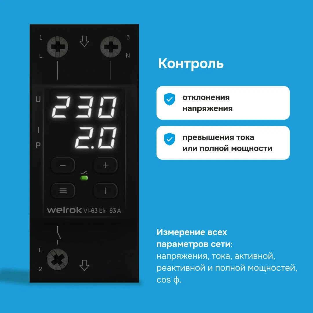 Welrok VI-63 bk реле напряжения с контролем тока