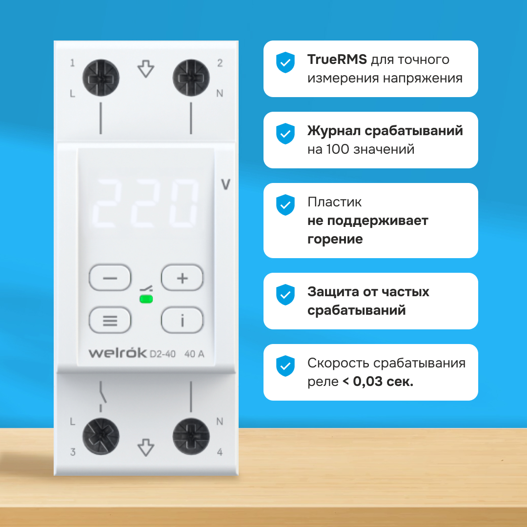 Welrok D2-40 реле напряжения на 3 клеммы