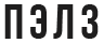 ПЭЛЗ