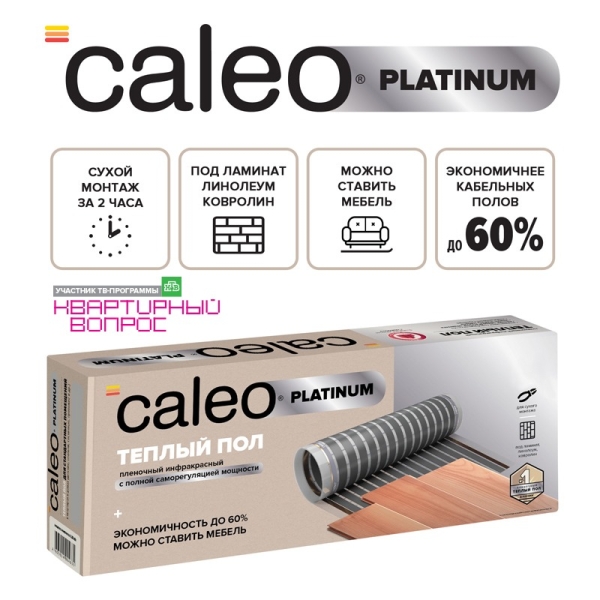 Caleo PLATINUM 50/230-0,5-1,0 инфракрасный теплый пол Caleo PLATINUM 50/230-0,5-1,0 инфракрасный теплый пол