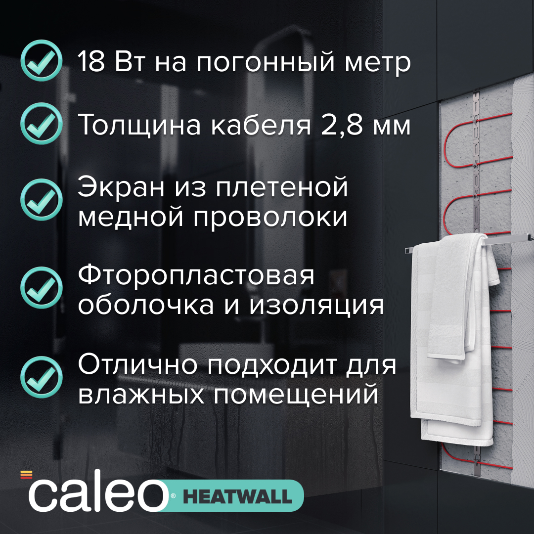 Теплая стена CALEO HEATWALL электрический полотенцесушитель, 10м.