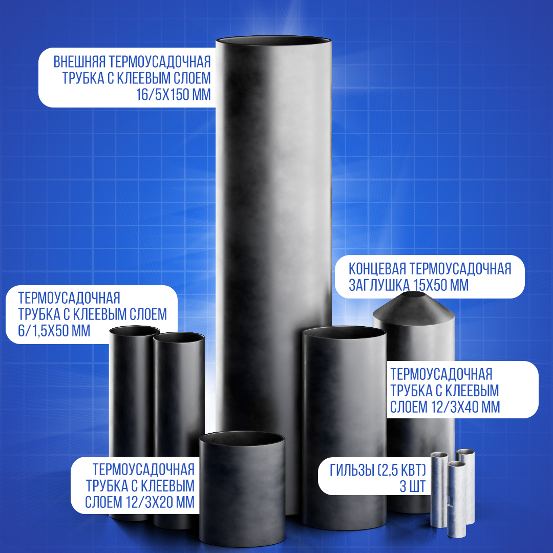 Комплект муфт с концевой заглушкой для греющего кабеля