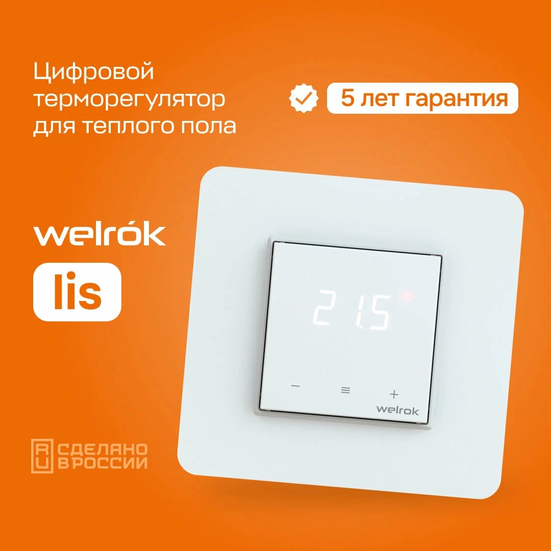 Welrok lis терморегулятор для теплого пола