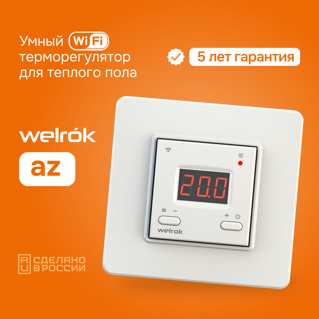 Welrok az терморегулятор для теплого пола