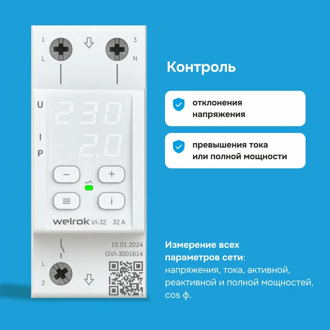 Welrok VI-32 реле напряжения с контролем тока