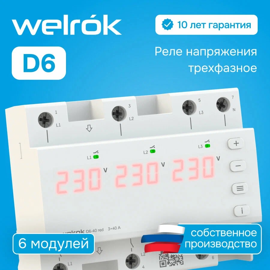 Welrok D6-63 red  реле напряжения