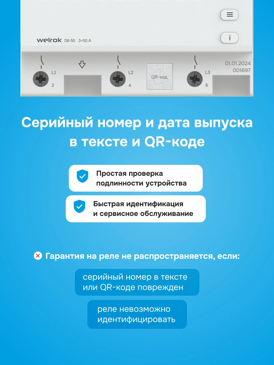 Welrok D6-50 реле напряжения