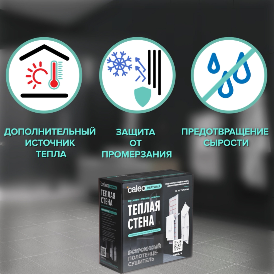 Теплая стена CALEO HEATWALL электрический полотенцесушитель, 20м.