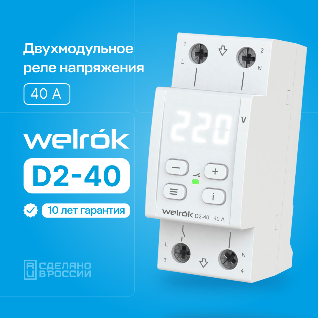 Welrok D2-40 реле напряжения на 3 клеммы