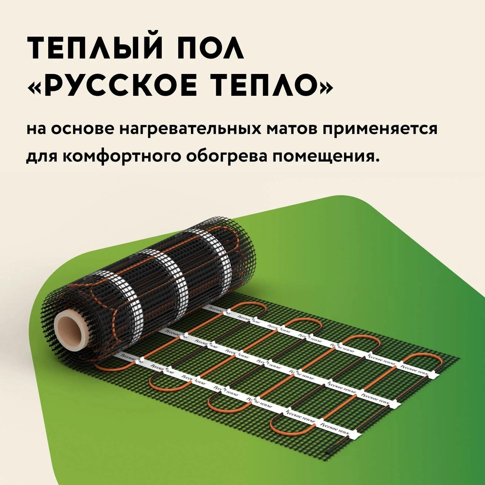 Русское тепло РТ-320-2,00 нагревательный мат для теплого пола