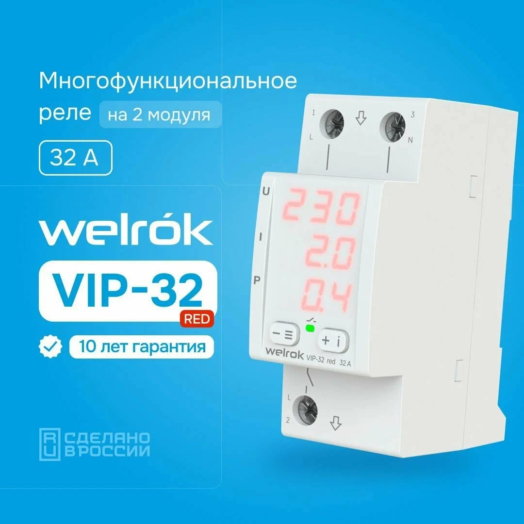 Welrok VIP-32 red реле напряжения с контролем тока и мощности