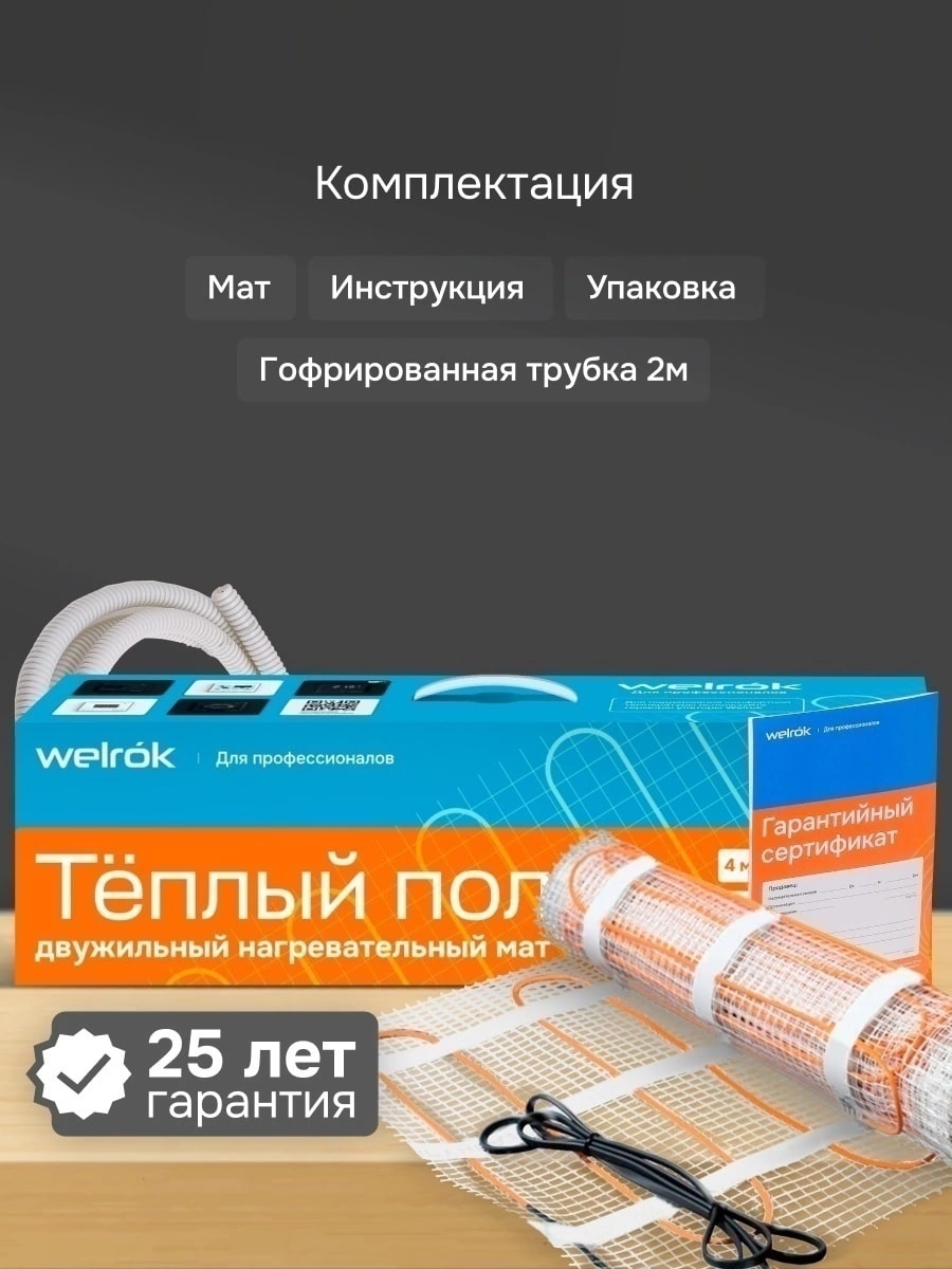 Welrok Mat 7 м2 1,050 кВт нагревательный мат для теплого пола