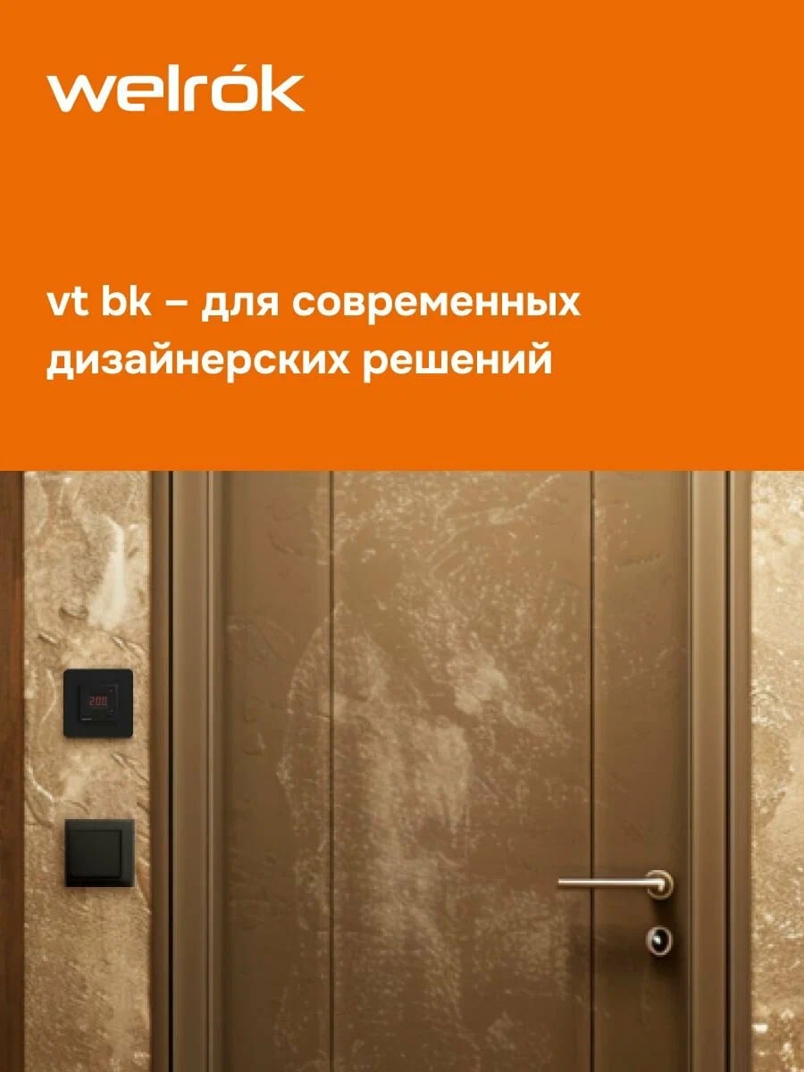 Welrok vt bk терморегулятор для обогревателей