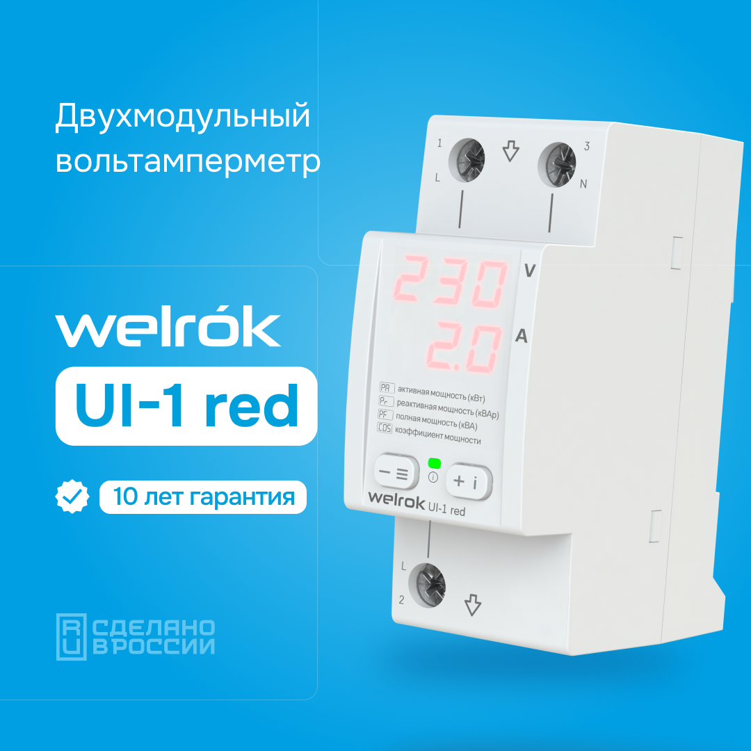 Welrok UI-1 red вольтамперметр