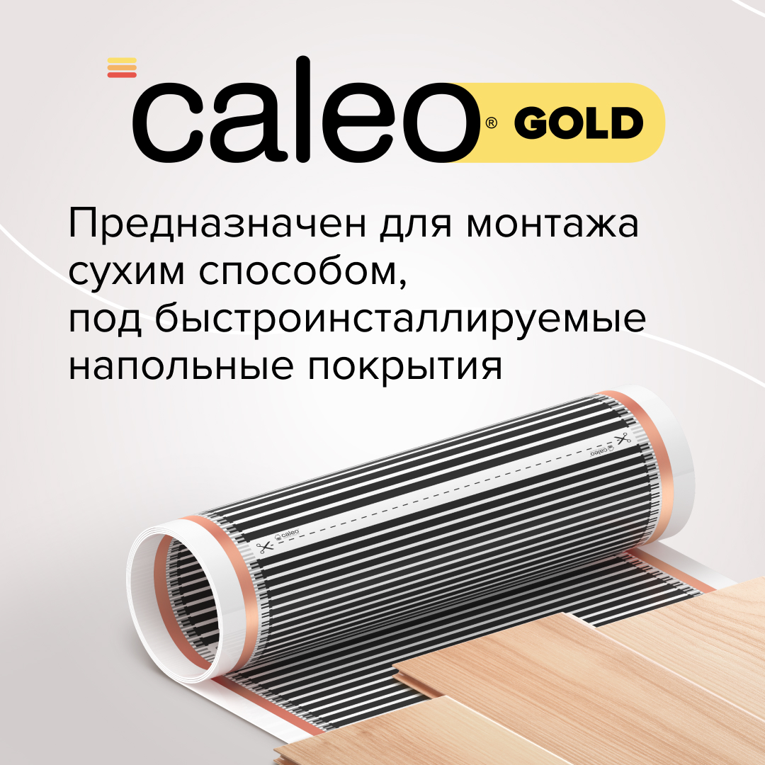 Caleo GOLD 170-0,5-1,5 инфракрасный теплый пол
