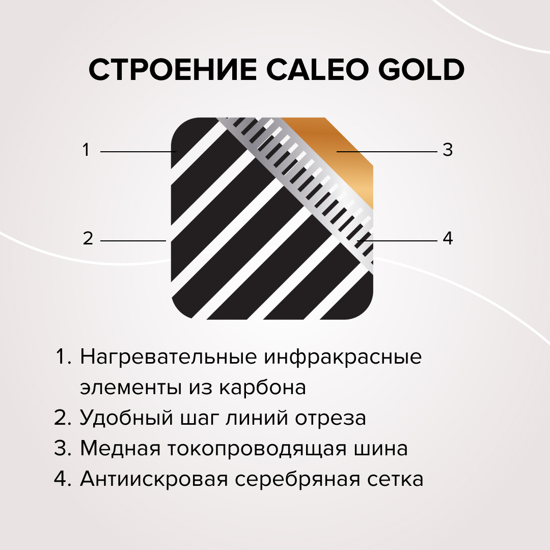Caleo GOLD 170-0,5-1,5 инфракрасный теплый пол