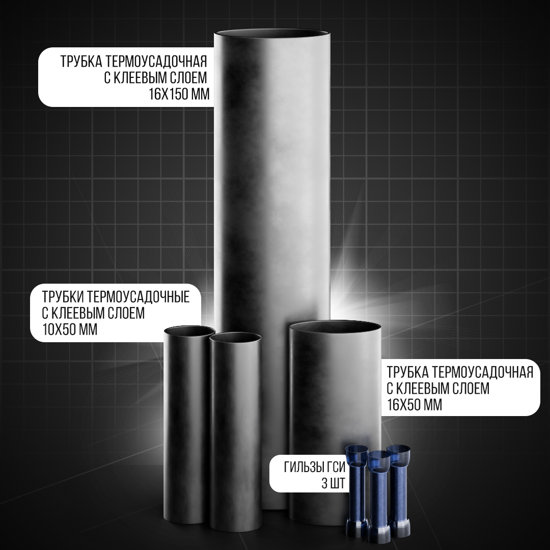 Соединительный комплект заделок для греющего кабеля