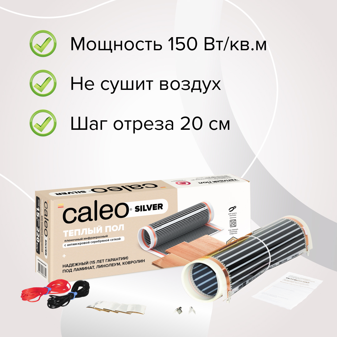 Caleo SILVER 150-0,5-2,5 инфракрасный теплый пол
