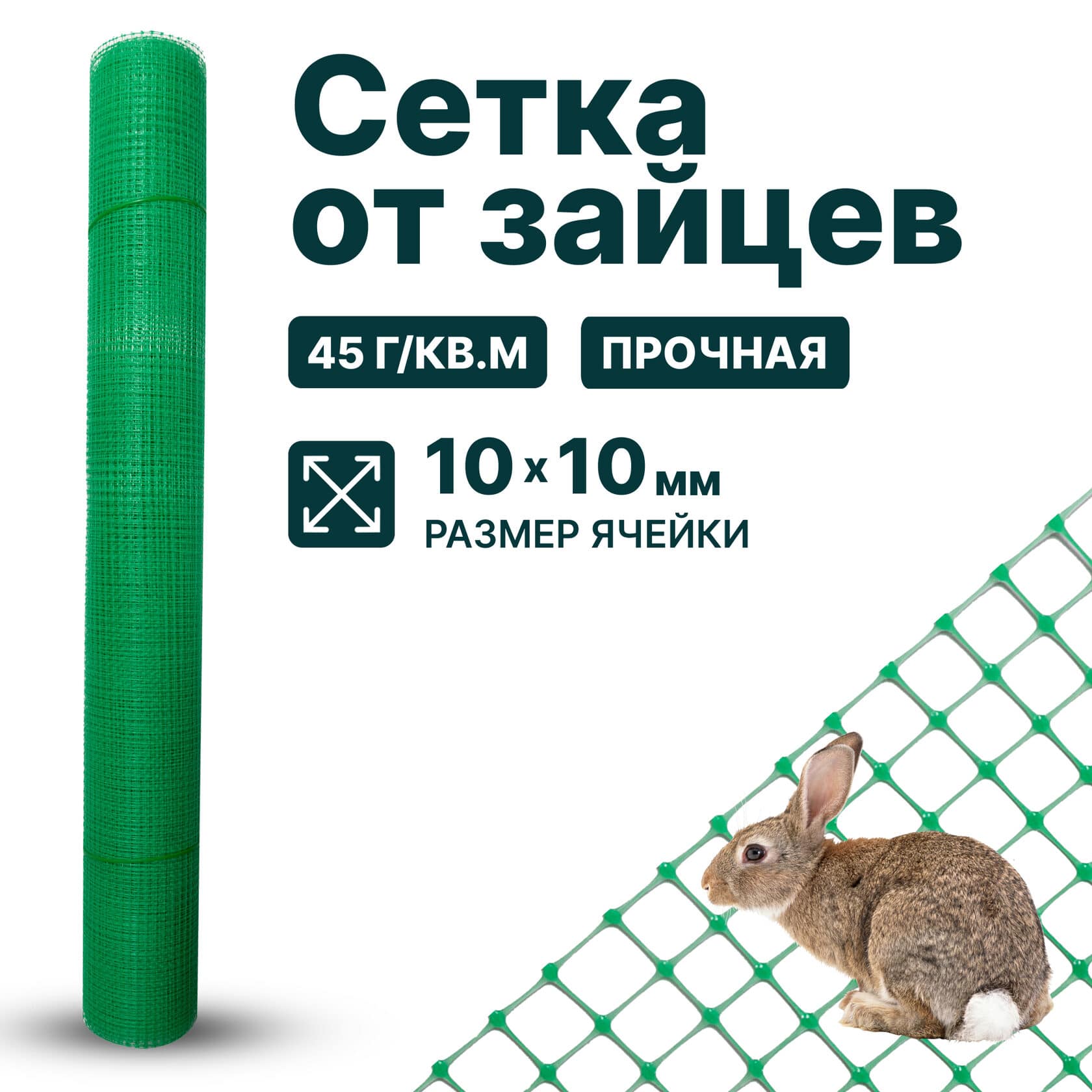 Сетка от зайцев Alfasetka 1х20