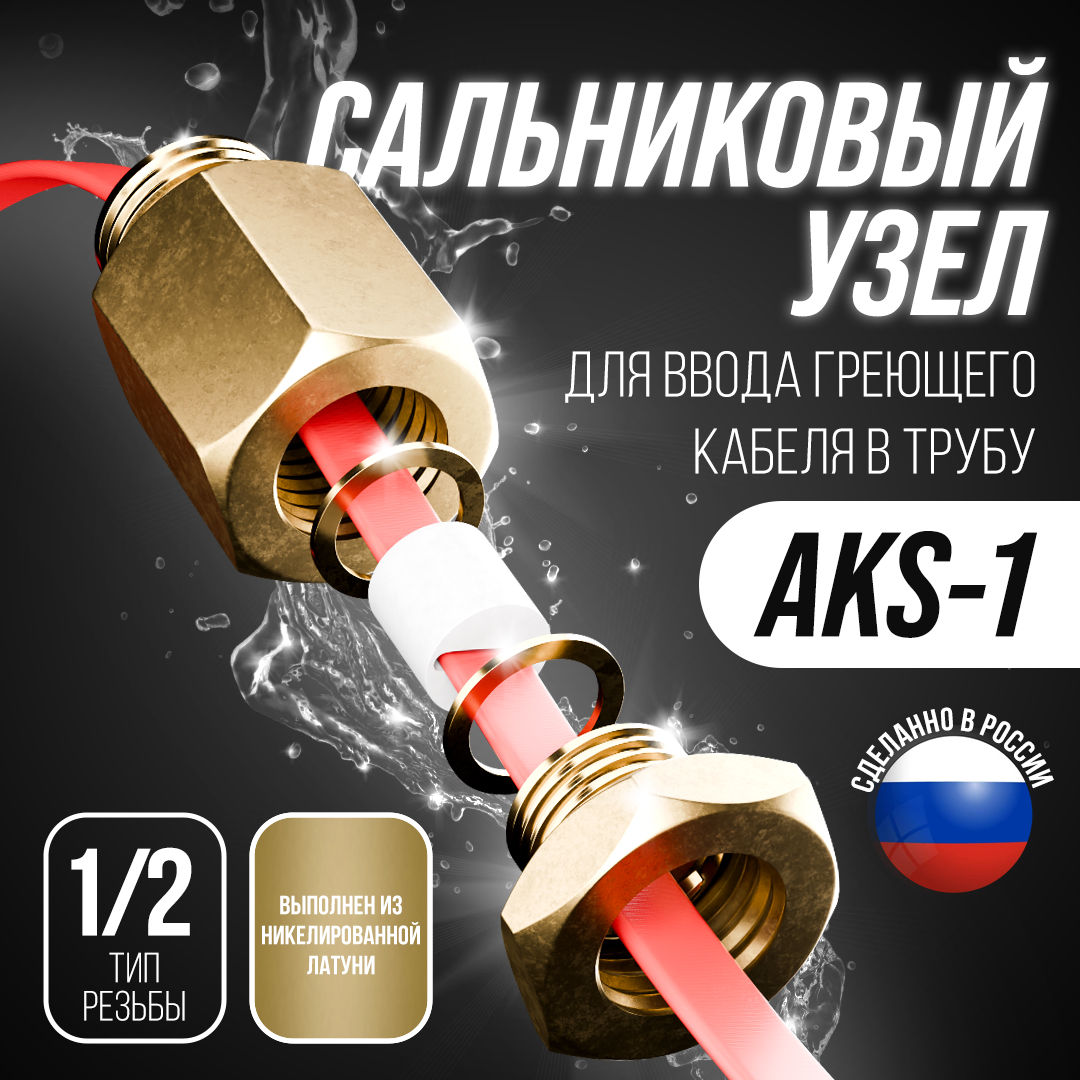 Сальник AKS-1 (1/2) для ввода кабеля в трубу