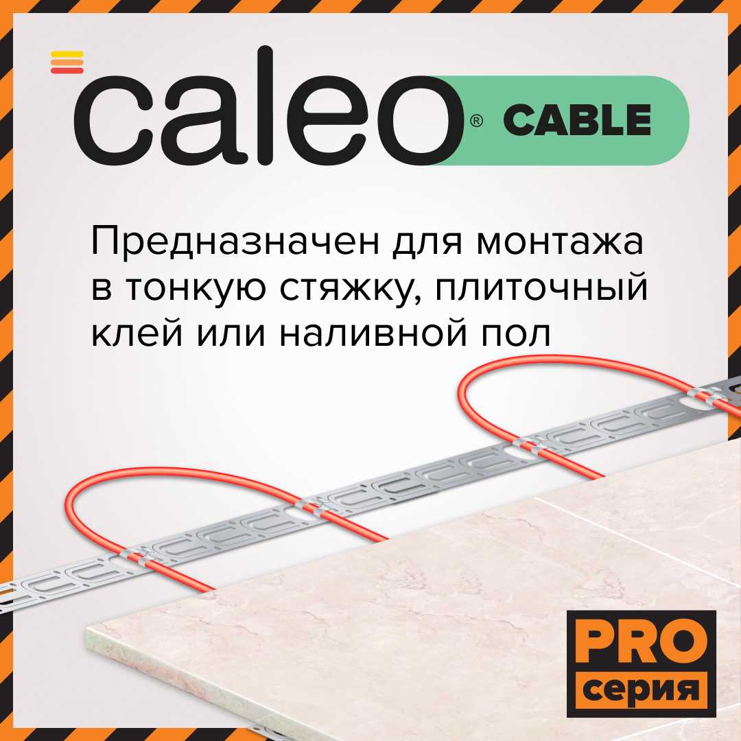 Caleo CABLE 15W-90 PRO кабельный теплый пол