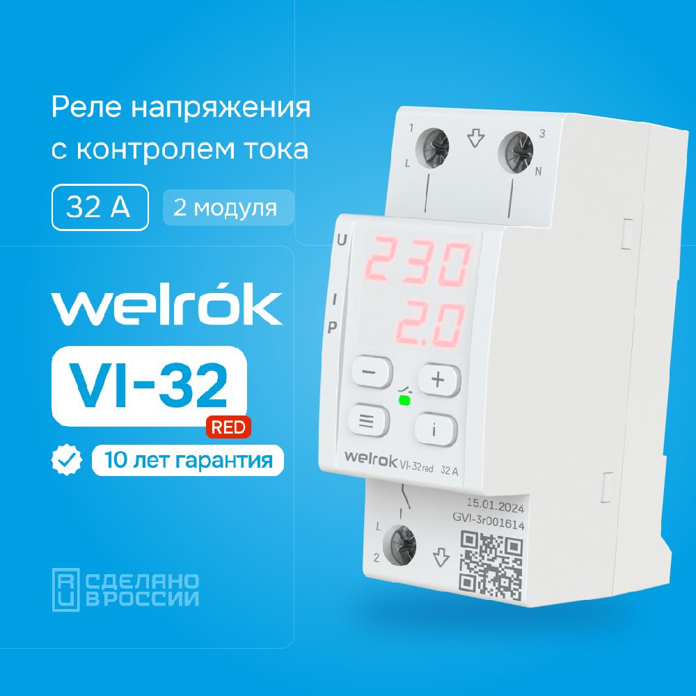 Welrok VI-32 red реле напряжения с контролем тока