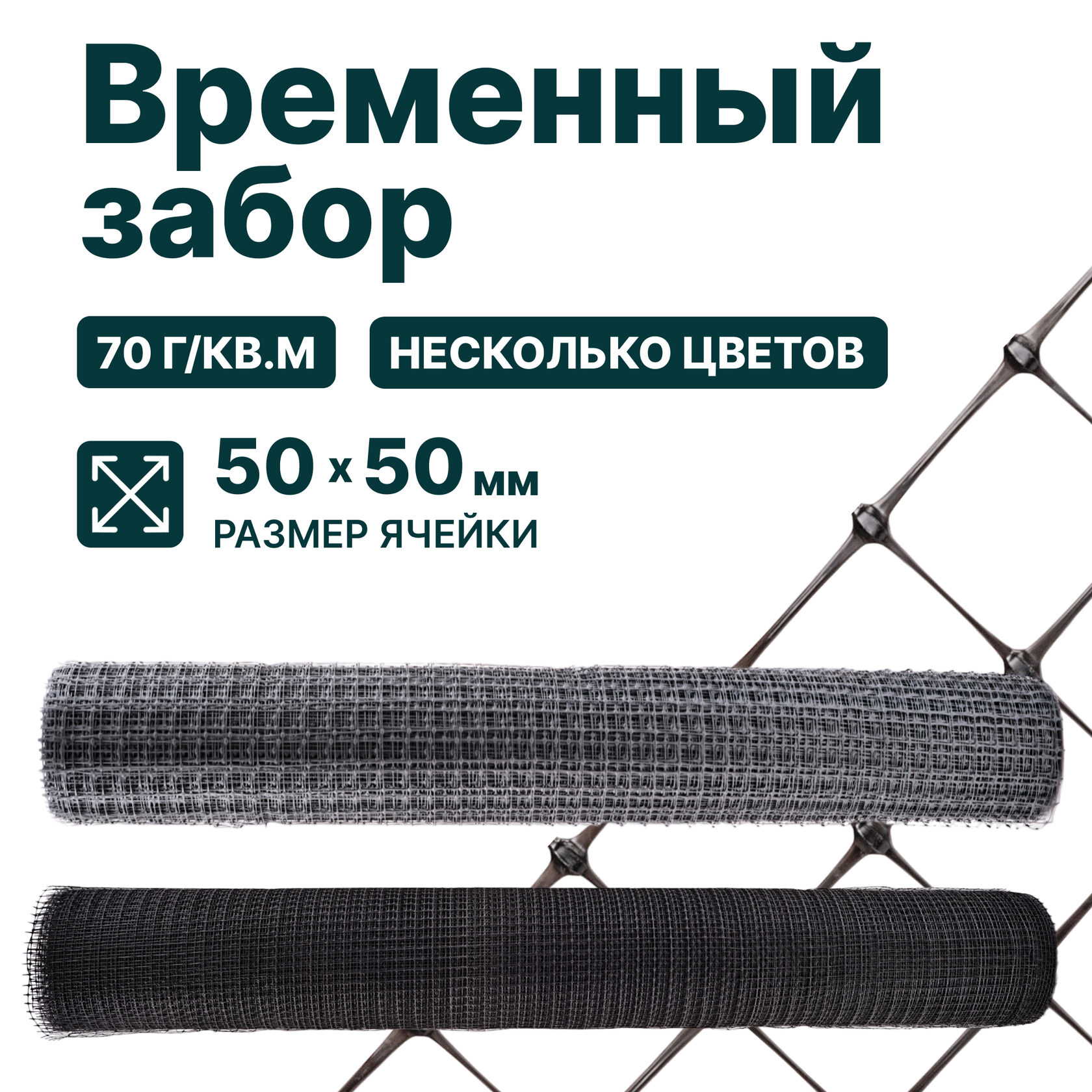 Временный забор Alfasetka, чёрный 2х20