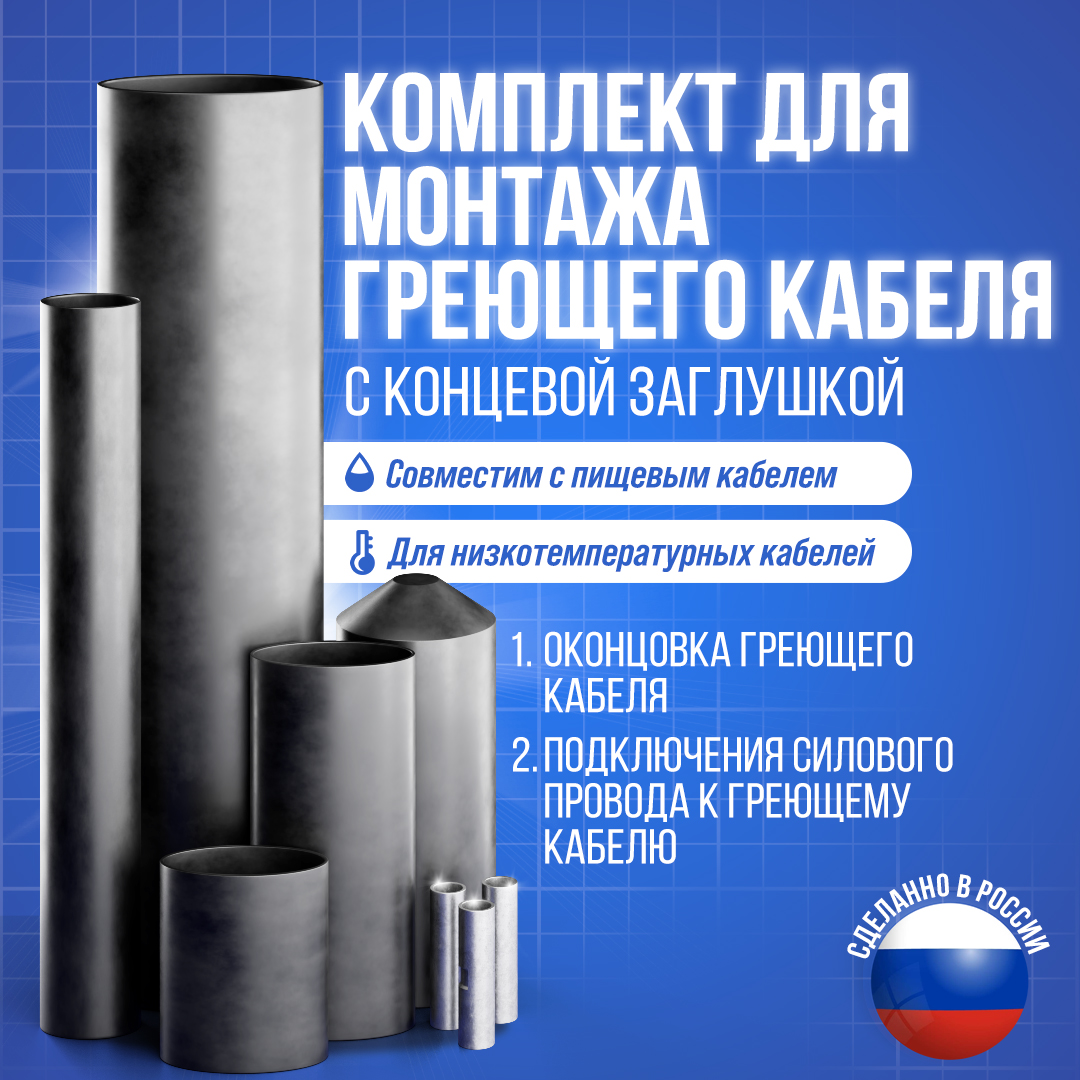 Комплект муфт с концевой заглушкой для греющего кабеля