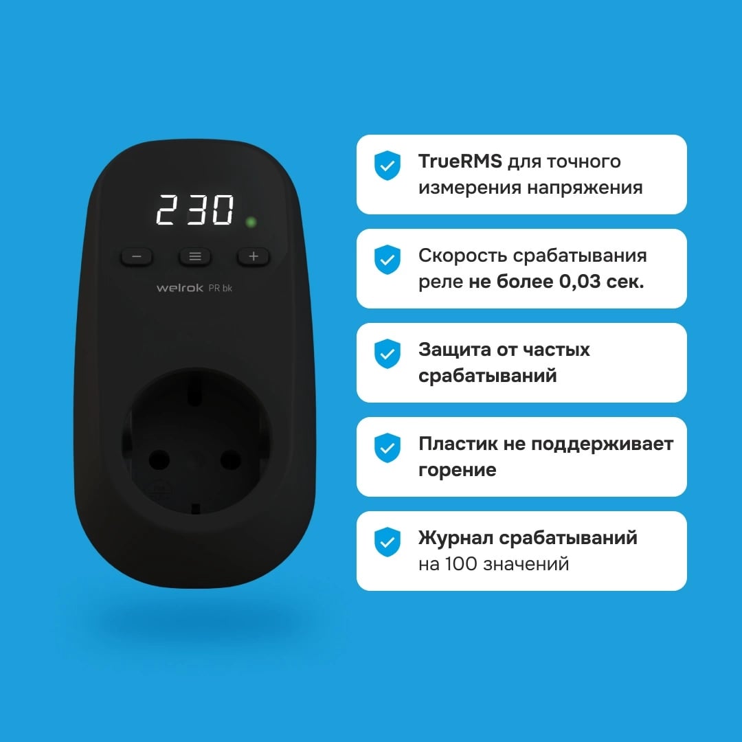 Welrok PR bk реле напряжения