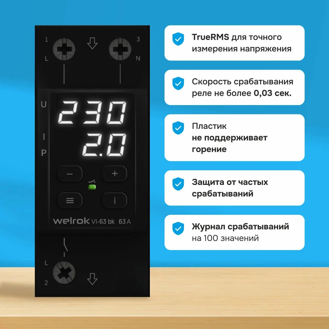 Welrok VI-63 bk реле напряжения с контролем тока