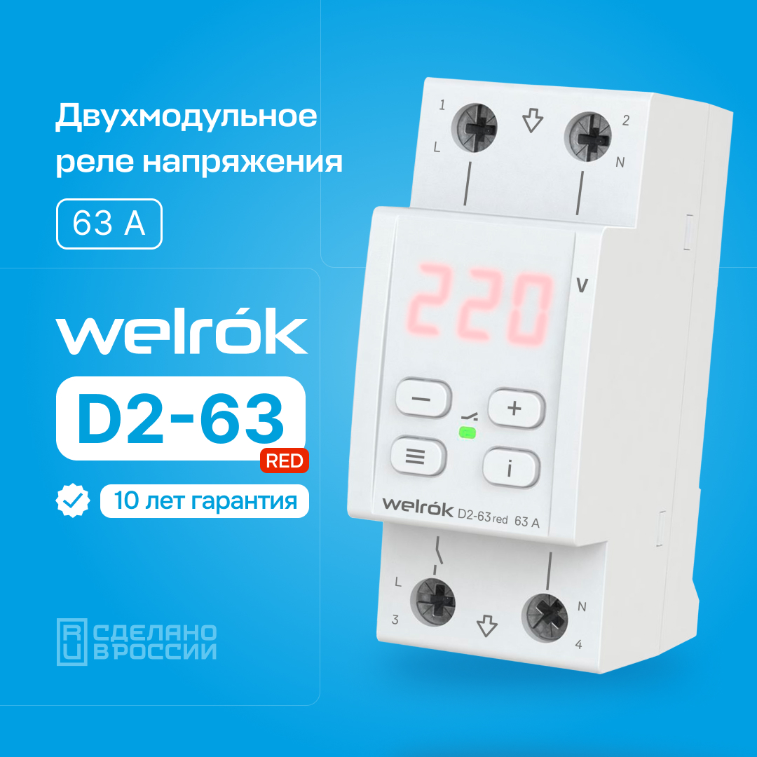 Welrok D2-63 red реле напряжения на 3 клеммы