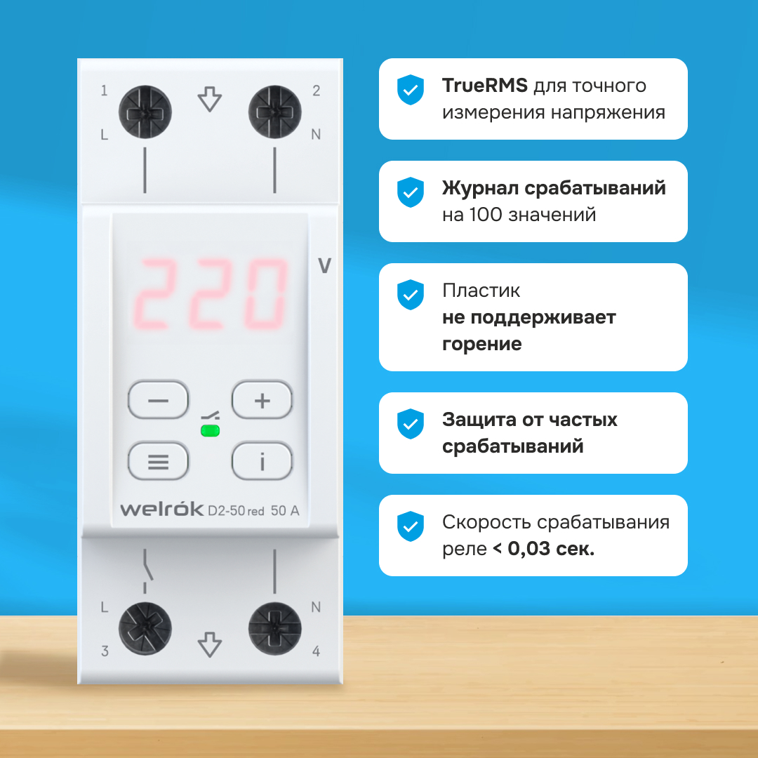 Welrok D2-50 red реле напряжения на 3 клеммы