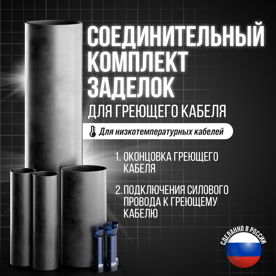 Соединительный комплект заделок для греющего кабеля