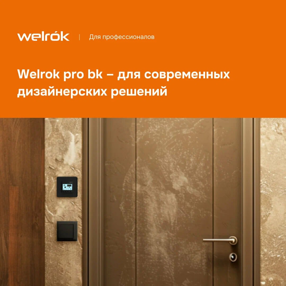 Welrok pro bk терморегулятор для обогревателей без датчика пола